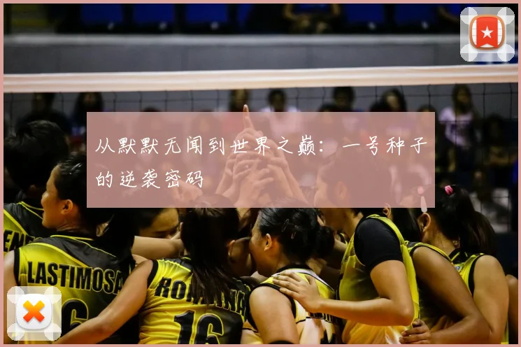 从默默无闻到世界之巅：一号种子的逆袭密码