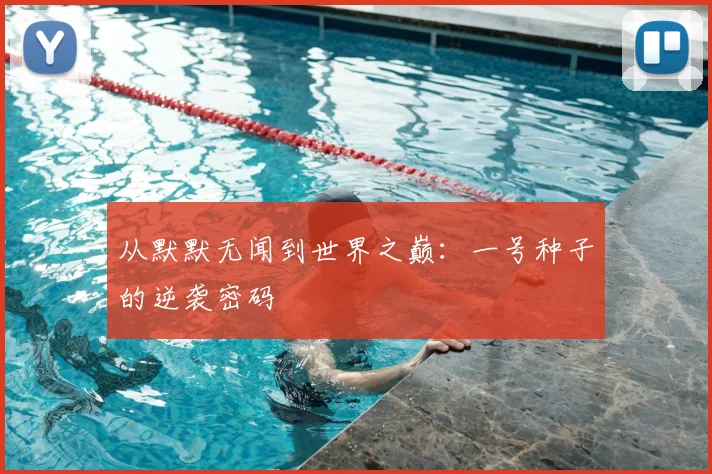 从默默无闻到世界之巅：一号种子的逆袭密码