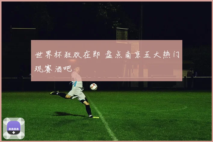 世界杯狂欢在即 盘点南京五大热门观赛酒吧