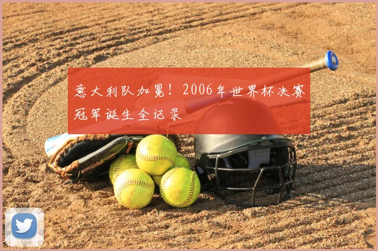 意大利队加冕！2006年世界杯决赛冠军诞生全记录