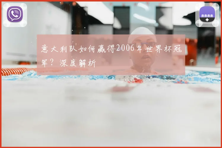 意大利队如何赢得2006年世界杯冠军？深度解析