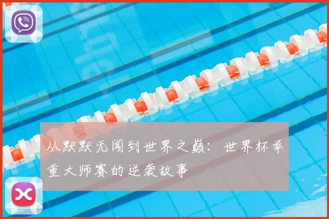从默默无闻到世界之巅：世界杯举重大师赛的逆袭故事