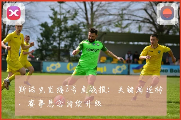 斯诺克直播2号桌战报：关键局逆转，赛事悬念持续升级