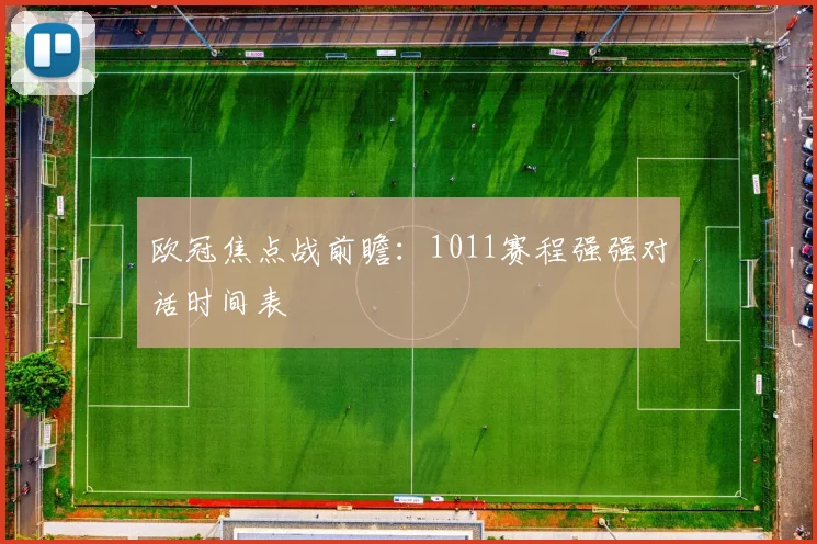 欧冠焦点战前瞻：1011赛程强强对话时间表