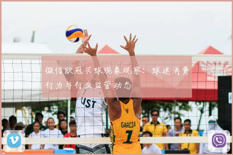 微信欧冠买球现象观察：球迷消费行为与行业监管动态