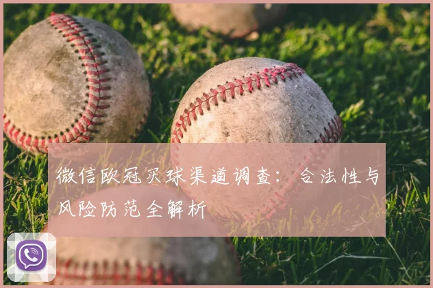 微信欧冠买球渠道调查：合法性与风险防范全解析