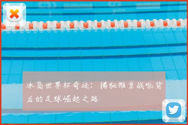 冰岛世界杯奇迹：揭秘维京战吼背后的足球崛起之路