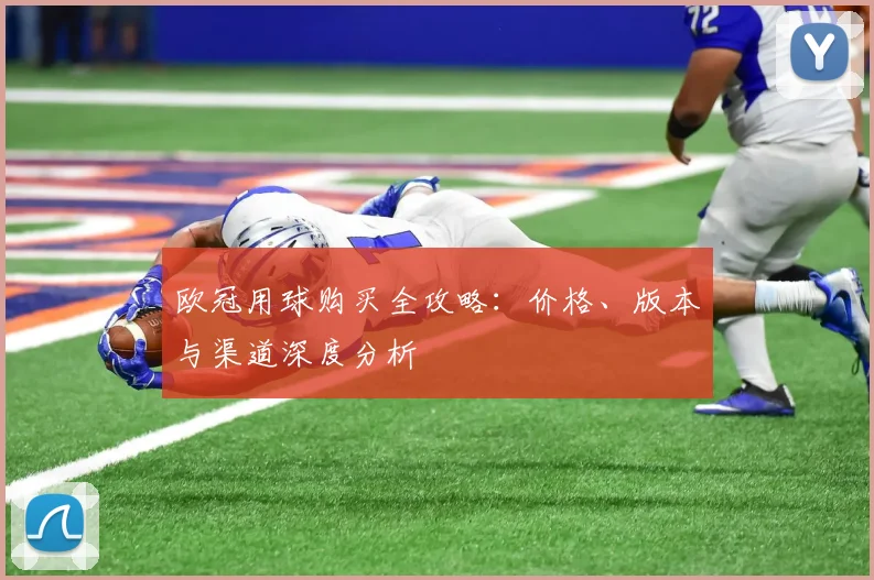 欧冠用球购买全攻略：价格、版本与渠道深度分析