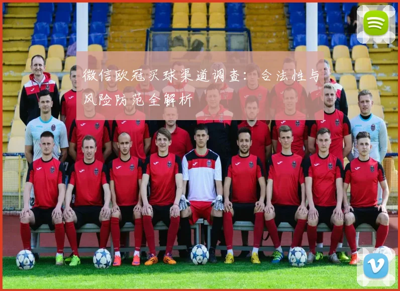 微信欧冠买球渠道调查：合法性与风险防范全解析