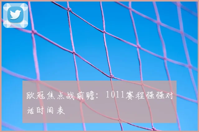 欧冠焦点战前瞻：1011赛程强强对话时间表