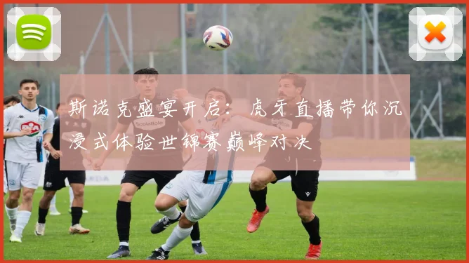 斯诺克盛宴开启：虎牙直播带你沉浸式体验世锦赛巅峰对决