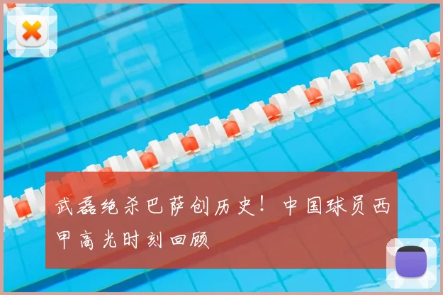 武磊绝杀巴萨创历史！中国球员西甲高光时刻回顾