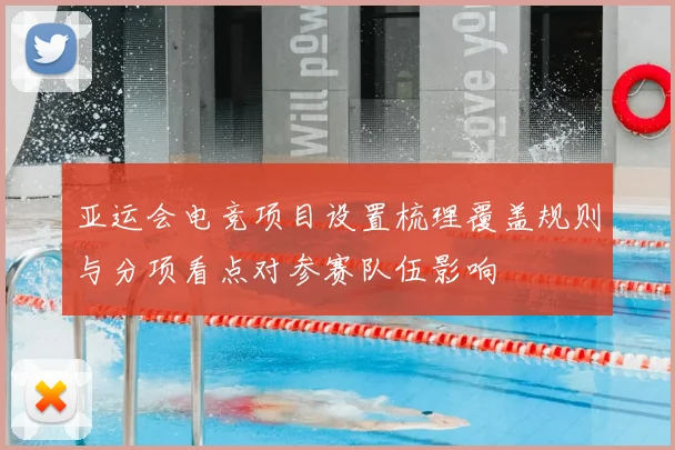 亚运会电竞项目设置梳理覆盖规则与分项看点对参赛队伍影响