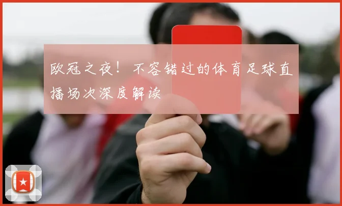 欧冠之夜！不容错过的体育足球直播场次深度解读